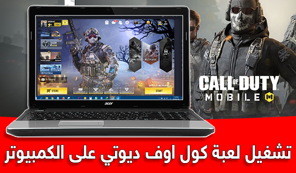 اسهل طريقة تحميل لعبة call of duty mobile للكمبيوتر