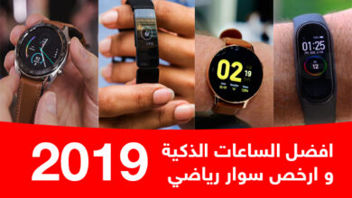 افضل ساعة ذكية 2019