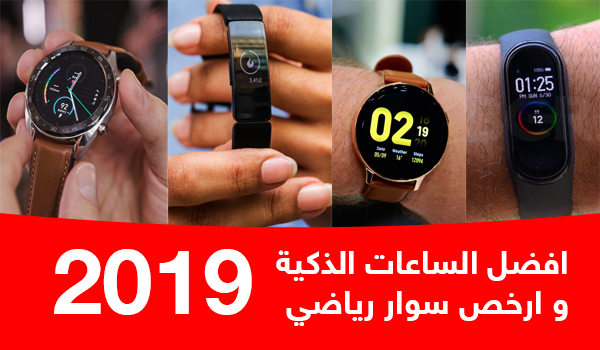 افضل ساعة ذكية 2019