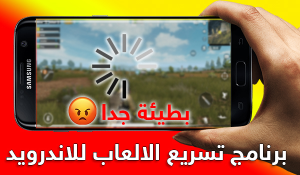 تحميل برنامج تسريع الالعاب