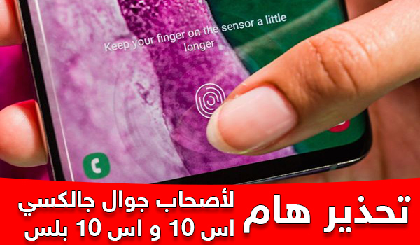 تحذير هام لأصحاب جوال جالكسي اس 10 و اس 10 بلس | بحرية درويد