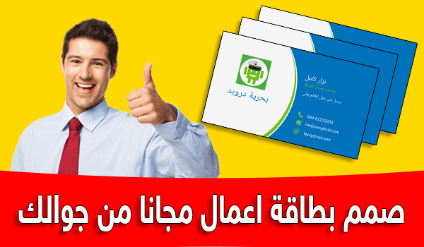 برنامج تصميم بزنس كارد مجانا Business Card Maker مجانا من الجوال 1 | بحرية درويد برنامج تصميم بزنس كارد مجانا
