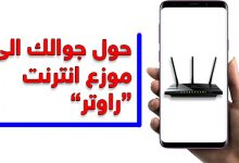 برنامج تحويل الموبايل إلى راوتر