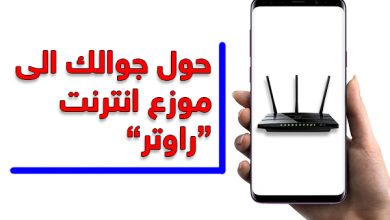 برنامج تحويل الموبايل إلى راوتر