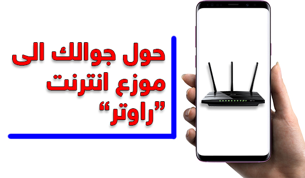 برنامج تحويل الموبايل إلى راوتر