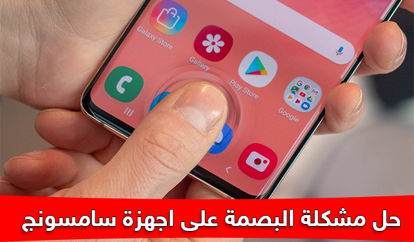 حل مشكلة البصمة على اجهزة سامسونج جالكسي اس 10 و اس 10 بلس | بحرية درويد