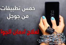 كيف اتخلص من ادمان الهاتف؟ تعلم الطريقة الصحيحة من جوجل