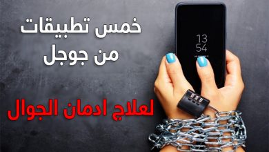 كيف اتخلص من ادمان الهاتف؟ تعلم الطريقة الصحيحة من جوجل