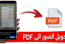 شرح طريقة تحويل الصور الى PDF للاندرويد من خلال تطبيق Adobe Scan