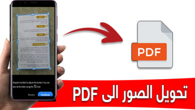 شرح طريقة تحويل الصور الى PDF للاندرويد من خلال تطبيق Adobe Scan