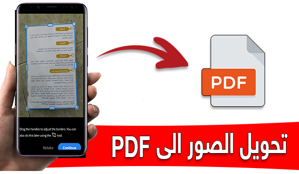 شرح طريقة تحويل الصور الى PDF للاندرويد من خلال تطبيق Adobe Scan