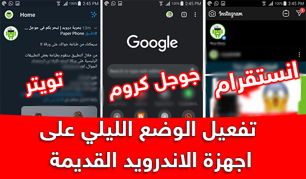 تطبيق الوضع الليلي للاندرويد