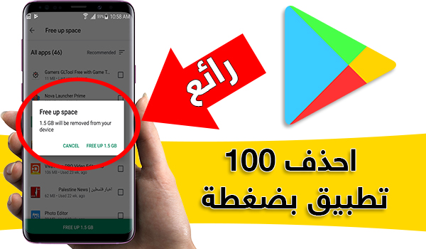 حل مشكلة لا توجد مساحة كافية للاندرويد عبر حذف اكثر من تطبيق بضغطة واحدة