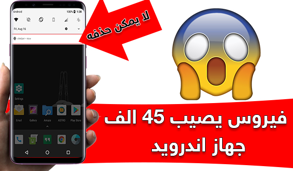 فيروس xHelper الخطير الغير قابل للإزالة يصيب 45 الف جهاز اندرويد | بحرية درويد