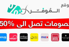 موقع الموفر سيوفر عليك 50% من قيمة مشترياتك عند التسوق من الانترنت