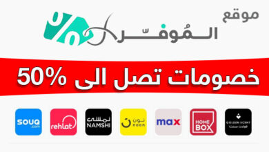 موقع الموفر سيوفر عليك 50% من قيمة مشترياتك عند التسوق من الانترنت