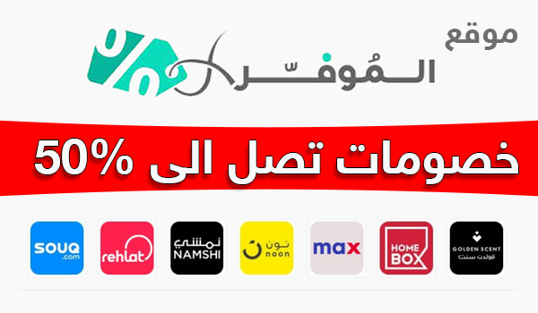 موقع الموفر سيوفر عليك 50% من قيمة مشترياتك عند التسوق من الانترنت