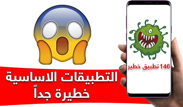 146 تطبيق خطير مثبتة مسبقاً (تطبيقات اساسية) على اجهزة الاندرويد | بحرية درويد