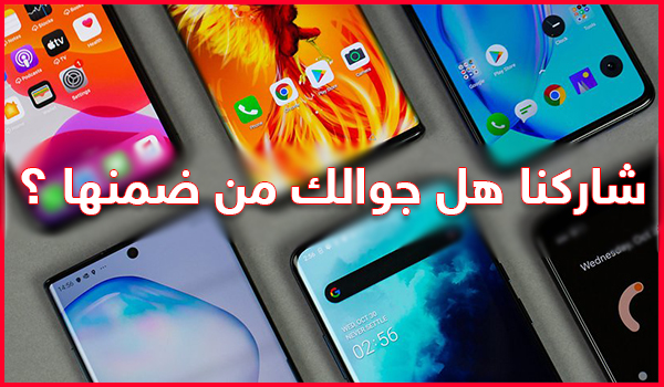 استفتاء: ما هي أفضل الجوالات 2019 ؟ هل جوالك ضمن القائمة شاركنا برأيك ? | بحرية درويد