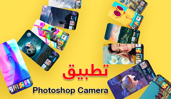 تطبيق Photoshop Camera لألتقاط صور احترافية مدعومة بالذكاء الاصطناعي | بحرية درويد