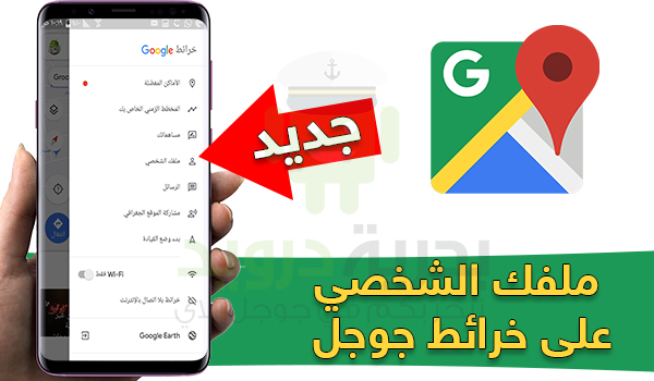 تطبيق خرائط جوجل تضيف خيار ملفك الشخصي على تطبيقها | بحرية درويد