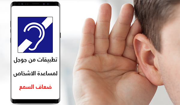 تطبيقات من جوجل لمساعدة الاشخاص ضعاف السمع | بحرية درويد