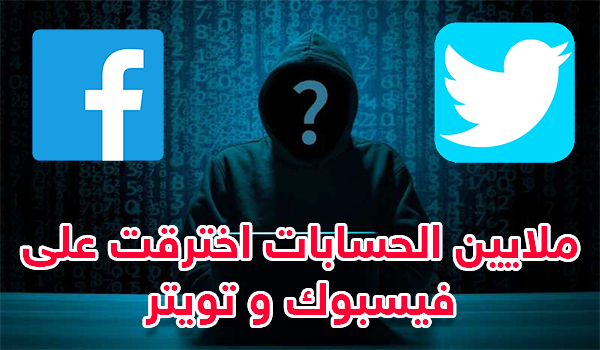 خبر صادم: ملايين الحسابات على تويتر وفيسبوك تعرضت للأختراق | بحرية درويد