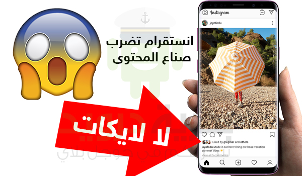 ضربة قوية لمشاهير الانستقرام - لا لايكات بعد اليوم !! | بحرية درويد