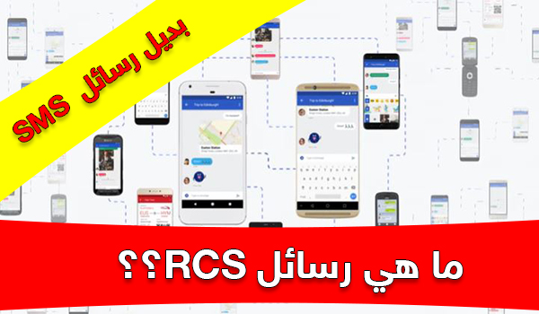 ما هي رسائل RCS وهل ستكون بديل لرسائل SMS فعلا ؟