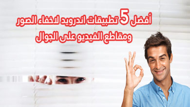 اخفاء الصور على الاندرويد