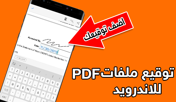 التوقيع الالكتروني pdf للاندرويد