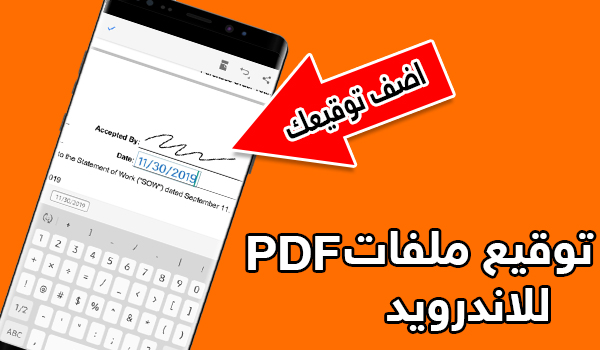 طريقة التوقيع الإلكتروني على ملفات PDF للاندرويد بحرية درويد