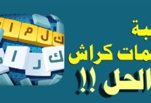 تنزيل لعبة كلمات كراش مهكره للاندرويد 2020