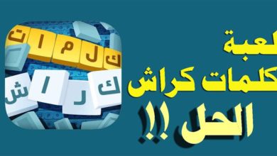 تنزيل لعبة كلمات كراش مهكره للاندرويد 2020