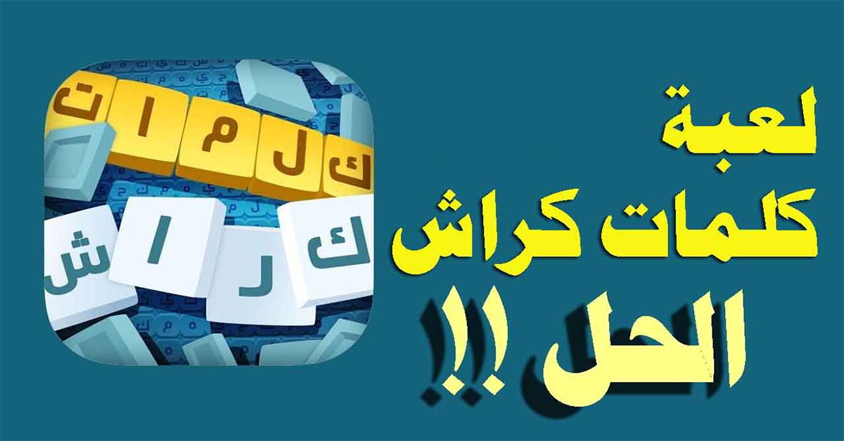 تنزيل لعبة كلمات كراش مهكره للاندرويد 2020