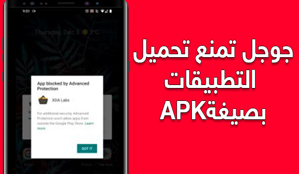 جوجل تمنع تحميل التطبيقات من خارج المتجر بصيغة APK | بحرية درويد