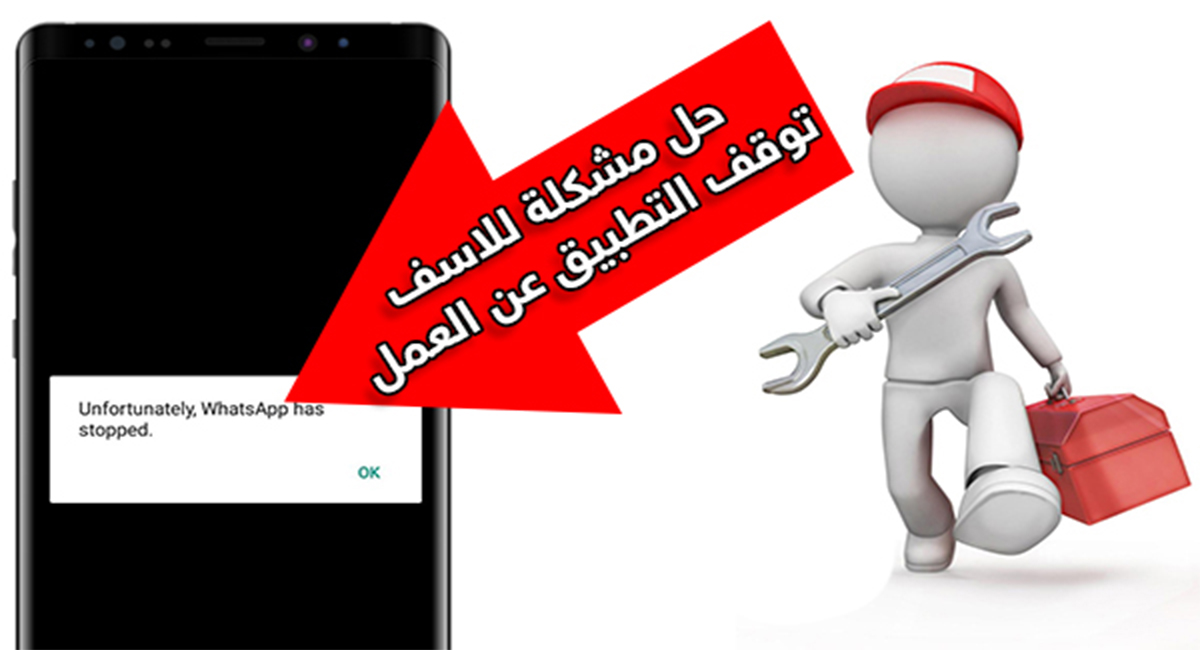 حل مشكلة للاسف توقف التطبيق عن العمل Unfortunately app has stopped