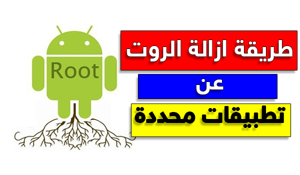 طريقة ازالة الروت Root عن تطبيقات لا تقبل الروت