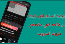 طريقة استعراض رابط دون فتحه في متصفح كروم اندرويد