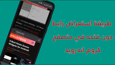 طريقة استعراض رابط دون فتحه في متصفح كروم اندرويد