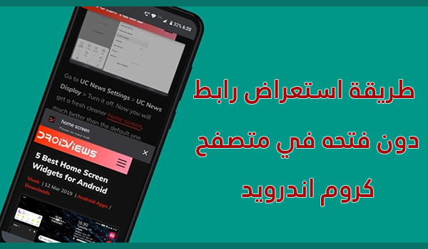 طريقة استعراض رابط دون فتحه في متصفح كروم اندرويد