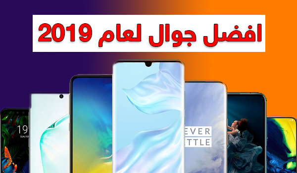 نتائج استفتاء: افضل جوال لعام 2019 تعرف على الفائز باللقب | بحرية درويد