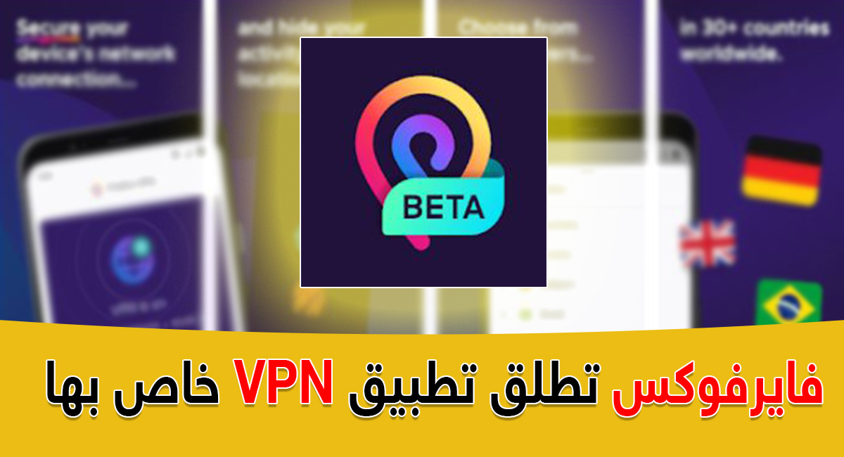 فايرفوكس تطلق تطبيق VPN الخاص بها | بحرية درويد