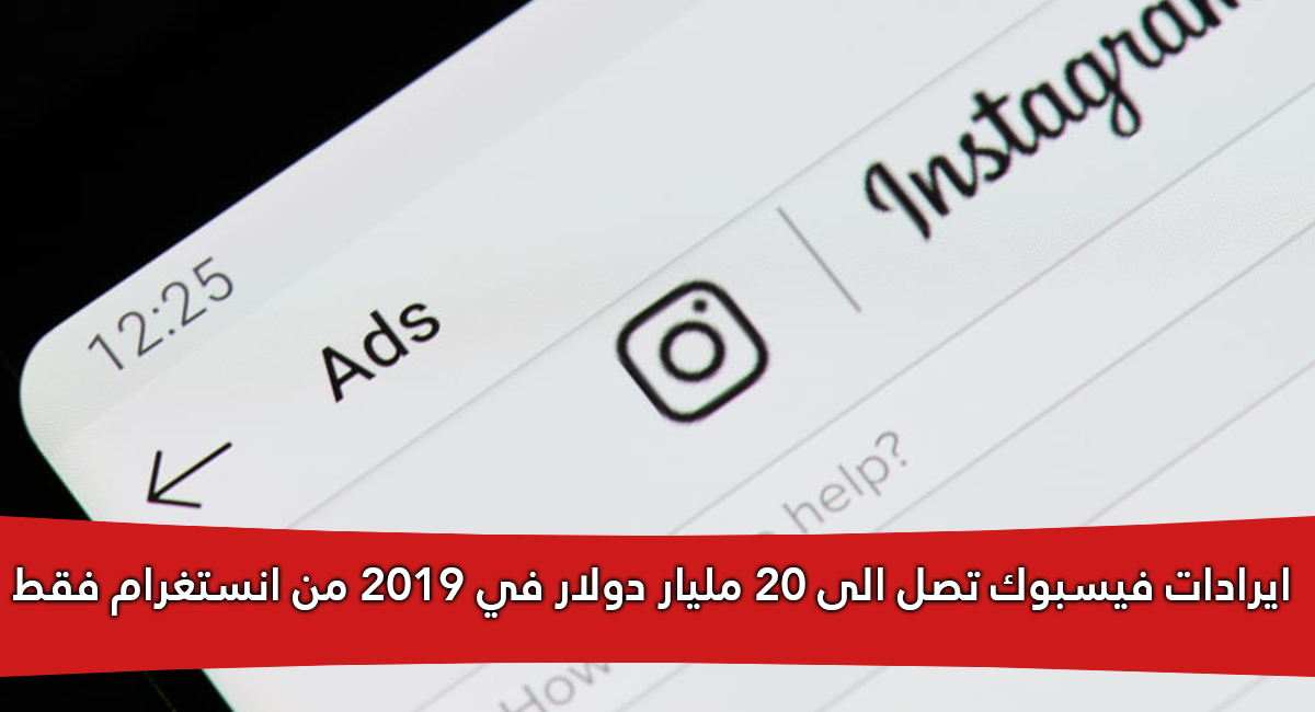 فيسبوك تحصل على 20 مليار دولار ايرادات في عام 2019 من انستقرام فقط | بحرية درويد