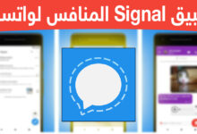 تطبيق المراسلة الفورية Signal المشفرة ينطلق لمنافسة واتساب | بحرية درويد