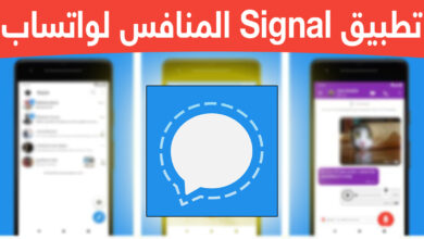 تطبيق المراسلة الفورية Signal المشفرة ينطلق لمنافسة واتساب | بحرية درويد