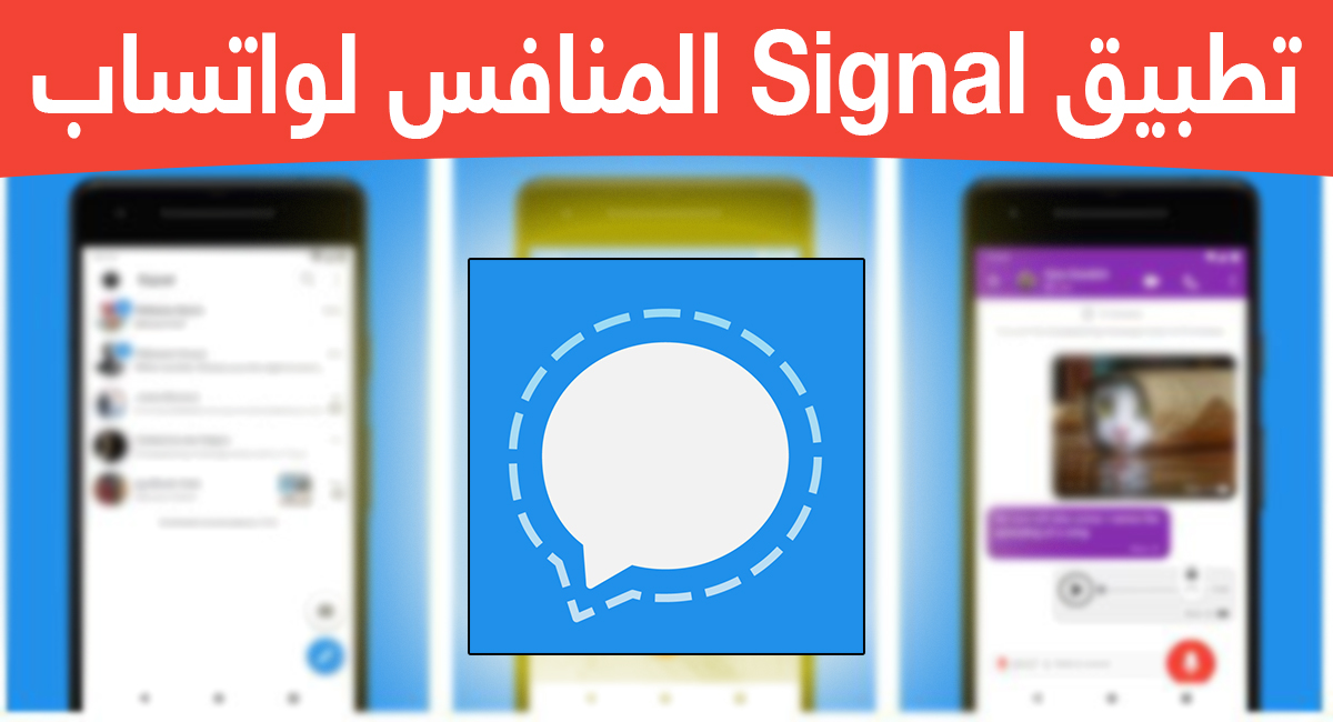 تطبيق المراسلة الفورية Signal المشفرة ينطلق لمنافسة واتساب | بحرية درويد