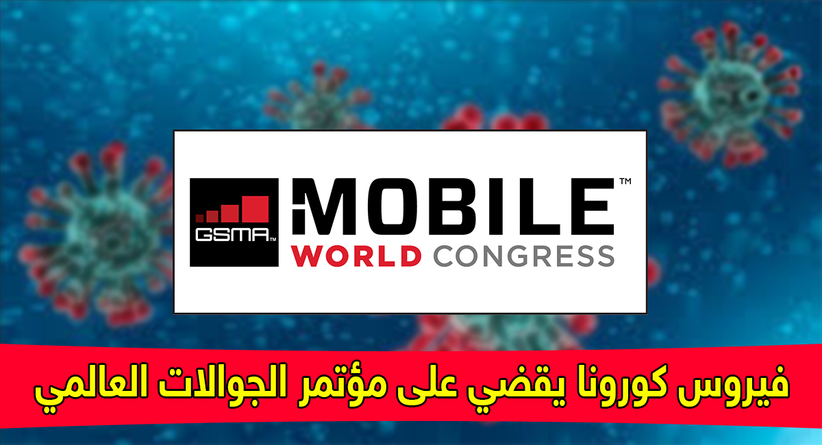 فيروس كورونا يجبر انتل و فيفو علي الانسحاب من مؤتمر MWC | بحرية درويد