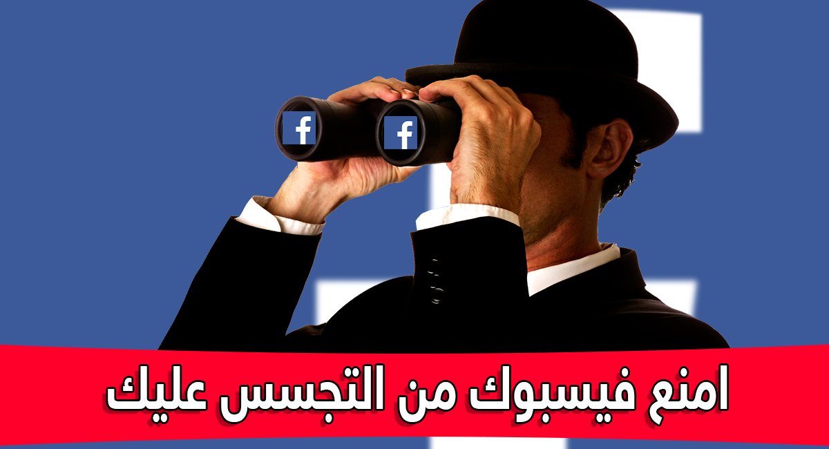 فيسبوك تسجل بياناتك الشخصية و كل المواقع التى تزورها !! طريقة ايقافها