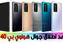 هواوي تعلن عن موعد اطلاق جوال هواوي بي 40 برو | بحرية درويد